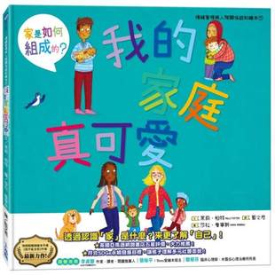 预售 我的家庭真可爱：家是怎么组成的？情绪管理与人际关系认知绘本7（SDGs阅读书房） 小光点 茉莉．帕特