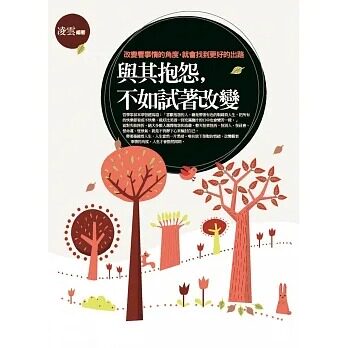 预售 凌云 与其抱怨，不如试著改变：改变看事情的角度，就会找到更好的出路 普天出版社