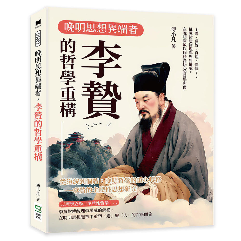 预售 晚明思想异端者,李贽的哲学重构:主体、道统、真理、价值……挑战封建伦理与思想权威,在晚明开启以个体为 崧烨文化 傅小