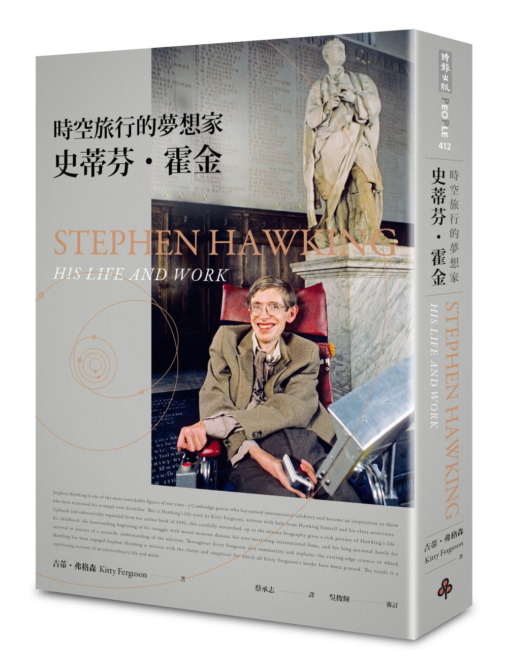 预售 吉蒂-弗格森 时空旅行的梦想家:史蒂芬-霍金【2017年全新增订版】 时报出版