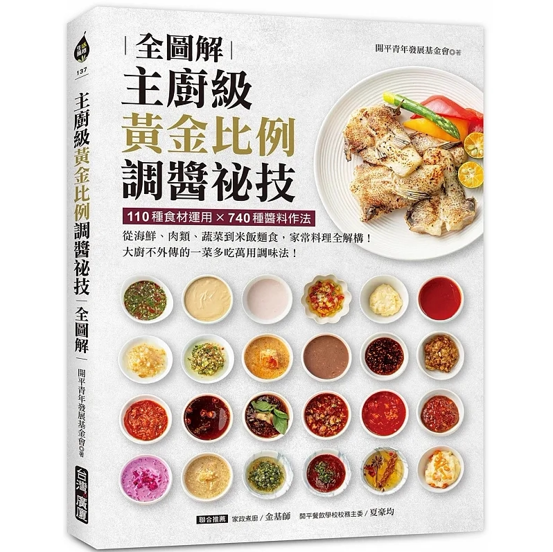 预售 主厨级黄金比例调酱秘技全图解 110种食材运用 740种酱料作法 从海鲜 港台原版 开平青年发展基金会 台湾广厦