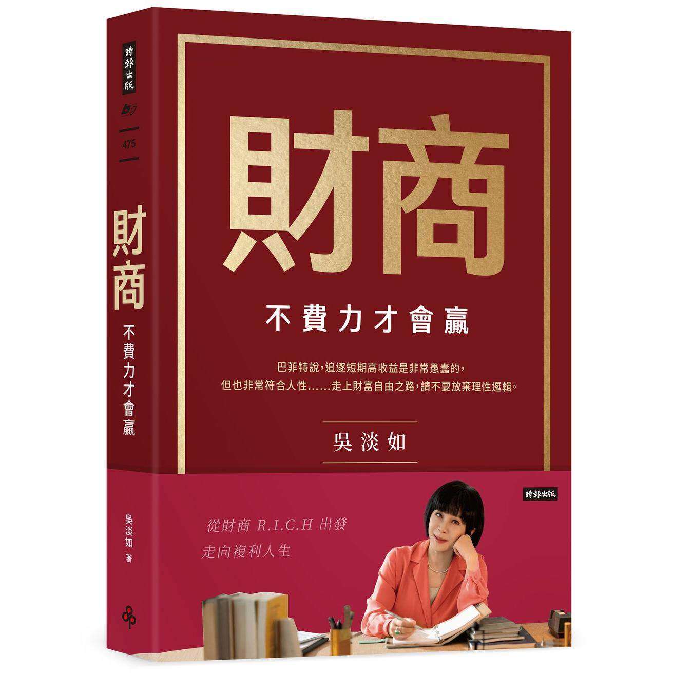 预售 财商：不费力才会赢 时报出版 吴淡如