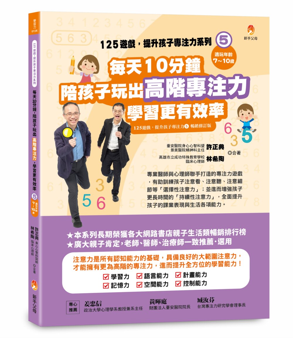 预售 125游戏，提升孩子专注力系列5：每天10分钟，陪孩子玩出高阶专注力，学习更有效（125游戏，提升孩子专注 新手父 许正典