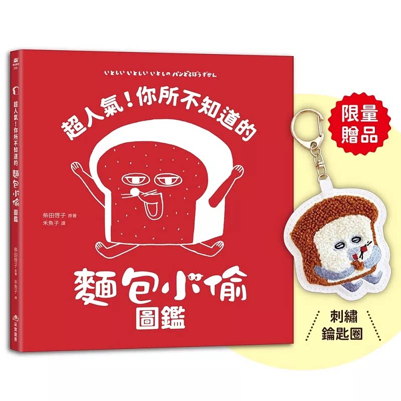 预售 超人气!你所不知道的面包小偷图鉴【首刷赠品:面包小偷刺绣钥匙圈】(随书附-珍藏拉页海报) 采实文化 柴田启子