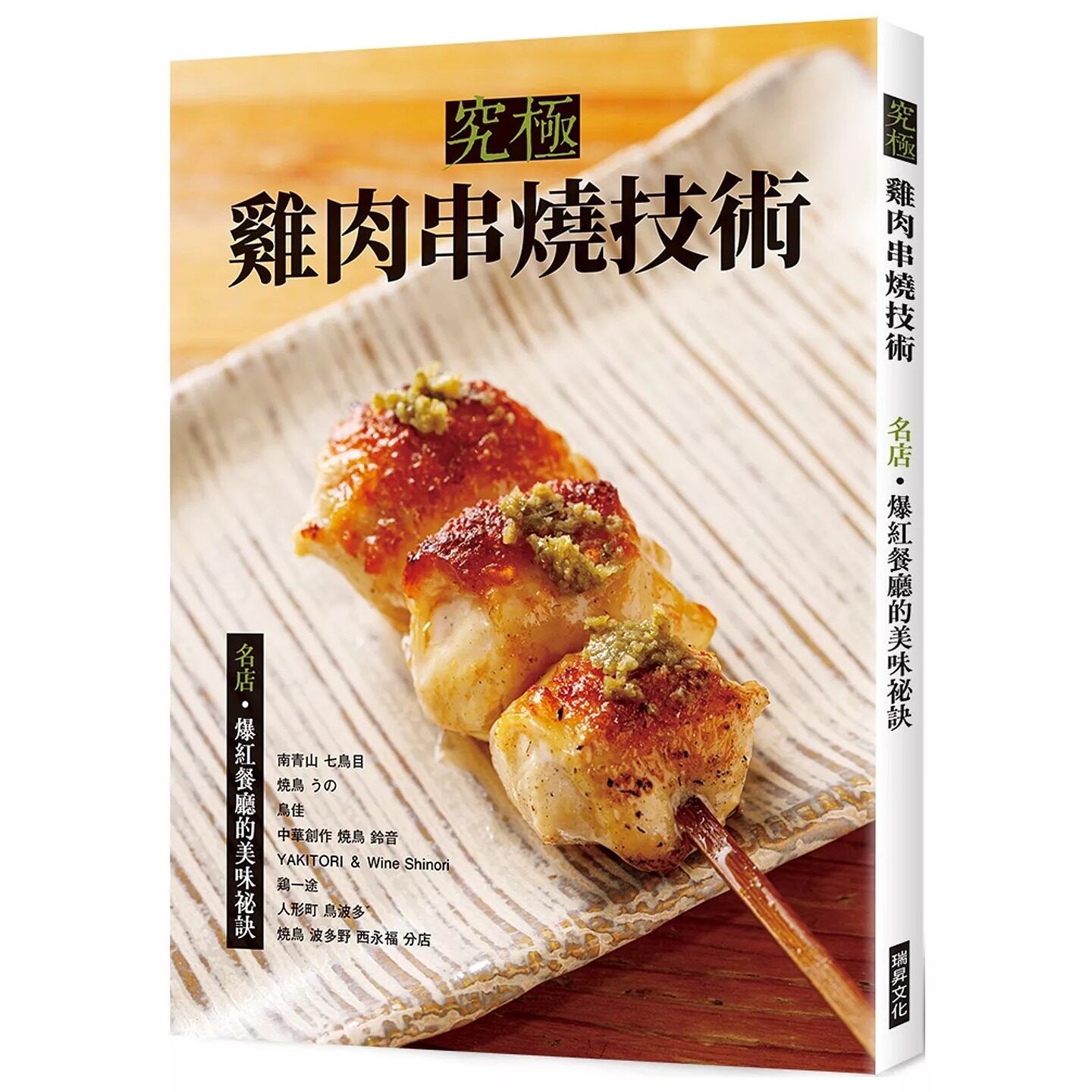 现货 究极鸡肉串烧技术：名店•爆红餐厅的美味秘诀 瑞升 旭屋出版编辑部