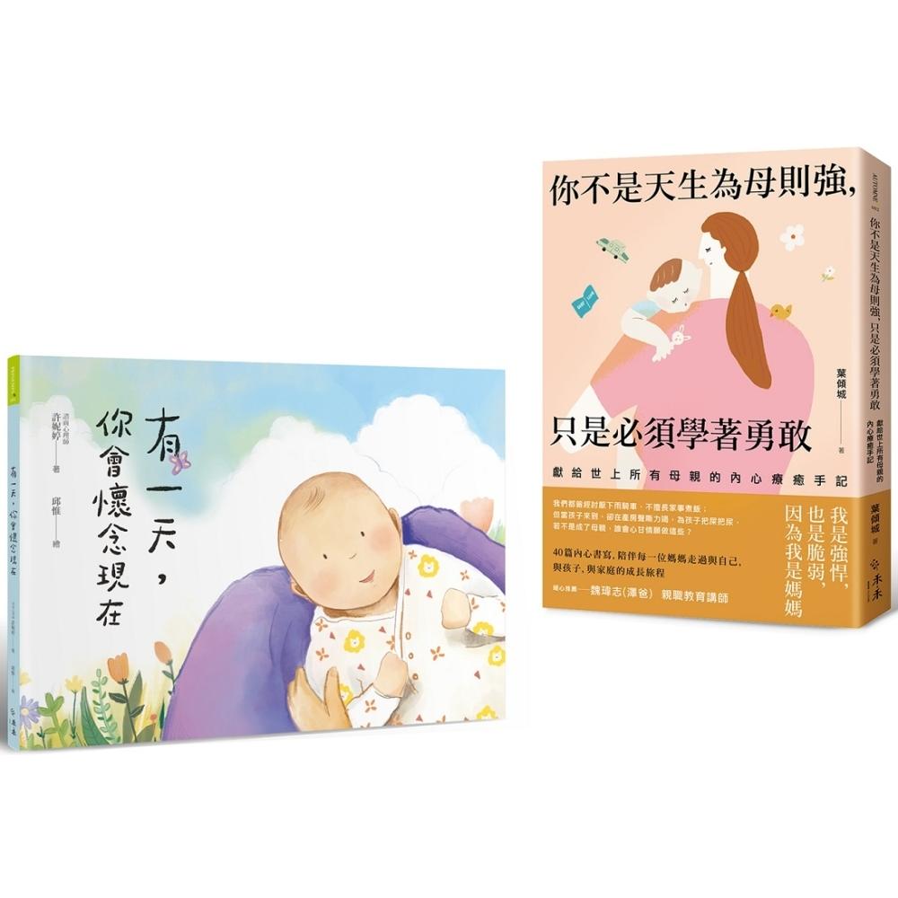 预售 「谢谢妳爱我」亲子暖心套书:《有一天,你会怀念现在》+《你不是天生为母则强,只是必须学著勇敢》 禾禾文化 叶倾城