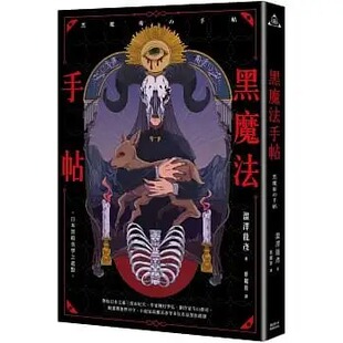 预售 涩泽龙彦 黑魔法手帖 枫树林出版社