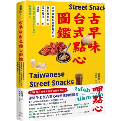 预售 古早味台式点心图鉴：原型食材&糖制点心、面粉类点心、凉水甜汤、冰品，在地惜食智慧与手工气味，作伙呷点 幸福文化 庄雅闵