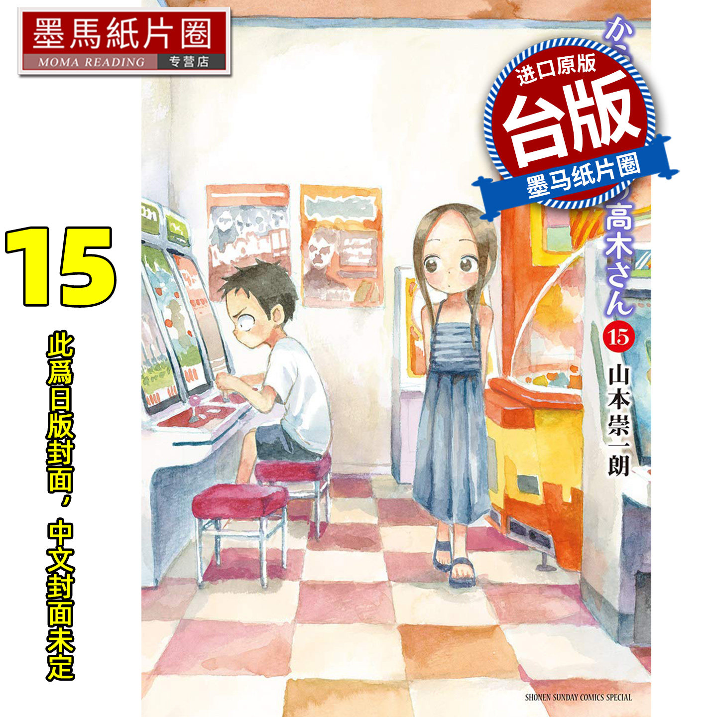 预售 漫画书 擅长捉弄人的前高木同学15 山本崇一朗 尖端 台版漫画书 进口原版书墨马纸片圈 未出版10月图片