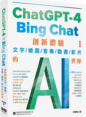 预售 ChatGPT-4 与Bing Chat：创新体验文字/绘图/音乐/动画/影片的AI世界 深智数位 洪锦魁