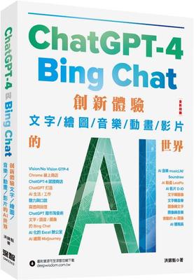 预售 ChatGPT-4 与Bing Chat：创新体验文字/绘图/音乐/动画/影片的AI世界 深智数位 洪锦魁