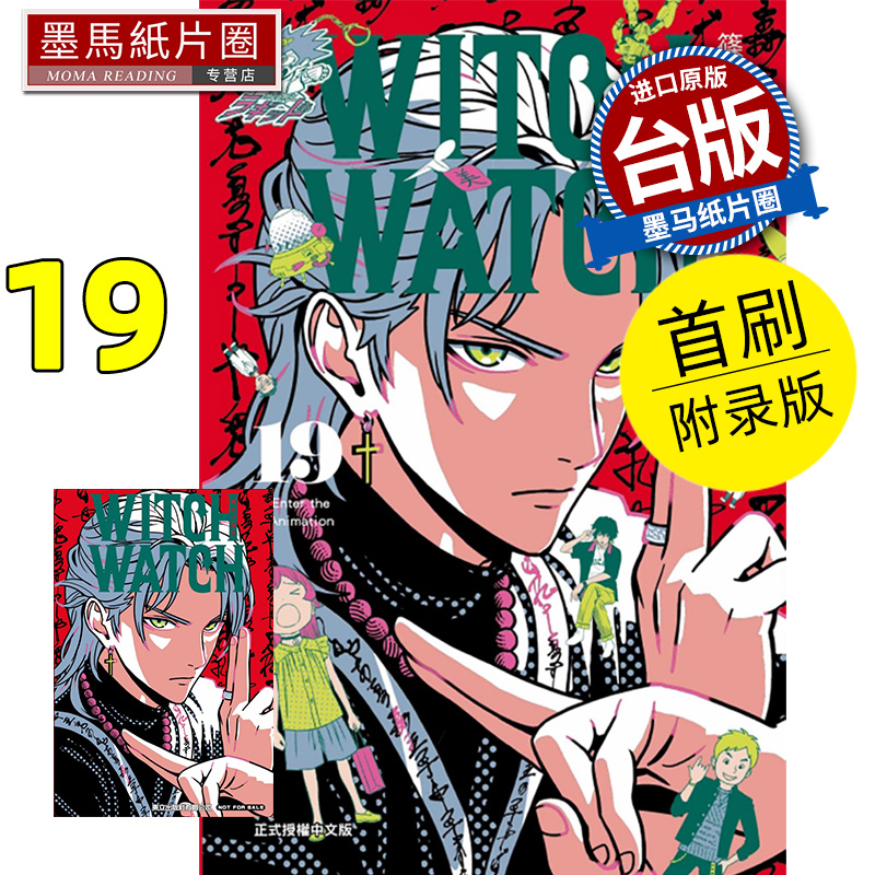 现货 漫画书 WITCH WATCH 魔女守护者 19 首刷附录版 东立 台版漫画 进口原版书 墨马纸片圈