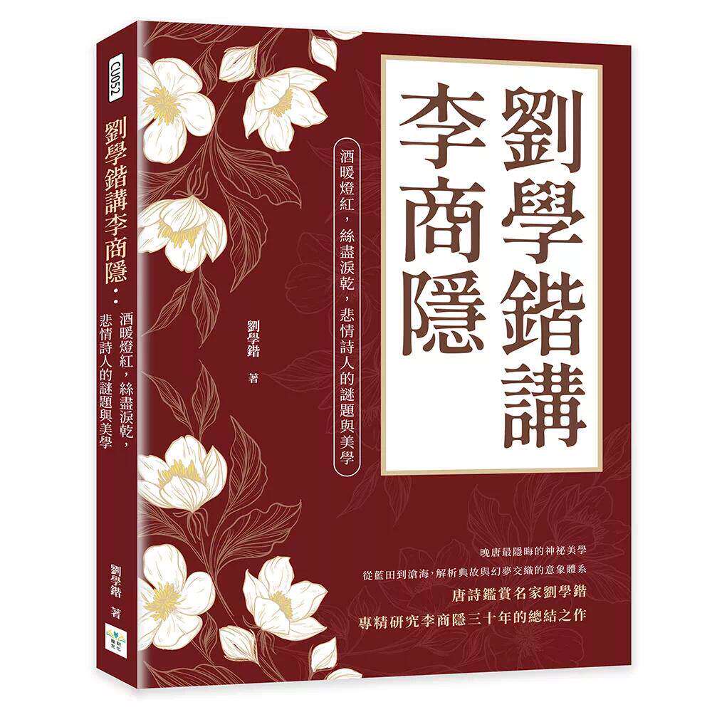 预售 刘学锴讲李商隐:酒暖灯红,丝尽泪乾,悲情诗人的谜题与美学 复刻文化 刘学锴