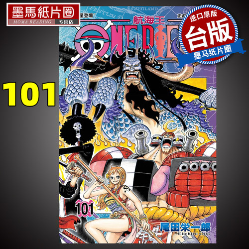 ONEPIECE航海王101尾田荣一郎漫画书