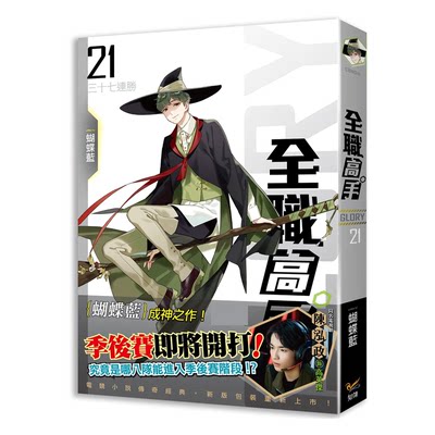 现货  蝴蝶蓝《全职高手21 三十七连胜（新装版）》知翎文化