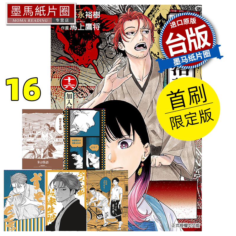 在途 漫画书 朱音落语 16 首刷限定版 马上鹰将 东立 台版漫画 进口原版书 墨马纸片圈