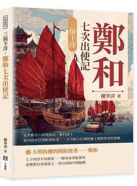 预售 三保下洋，郑和七次出使记：追查旧主、讨伐海寇、册封诸王，从内廷宦官到航海使者，一次次航行打开陆权王朝 千华驻科技出版