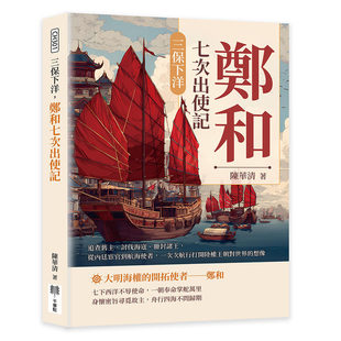 预售 三保下洋，郑和七次出使记：追查旧主、讨伐海寇、册封诸王，从内廷宦官到航海使者，一次次航行打开陆权王朝 千华驻科技出版
