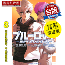 预售 漫画书 BLUE LOCK蓝色监狱 EPISODE 凪 8 首刷限定版 金城宗幸 三宫宏太 东立 台版漫画 进口原版书 墨马纸片圈 未出版