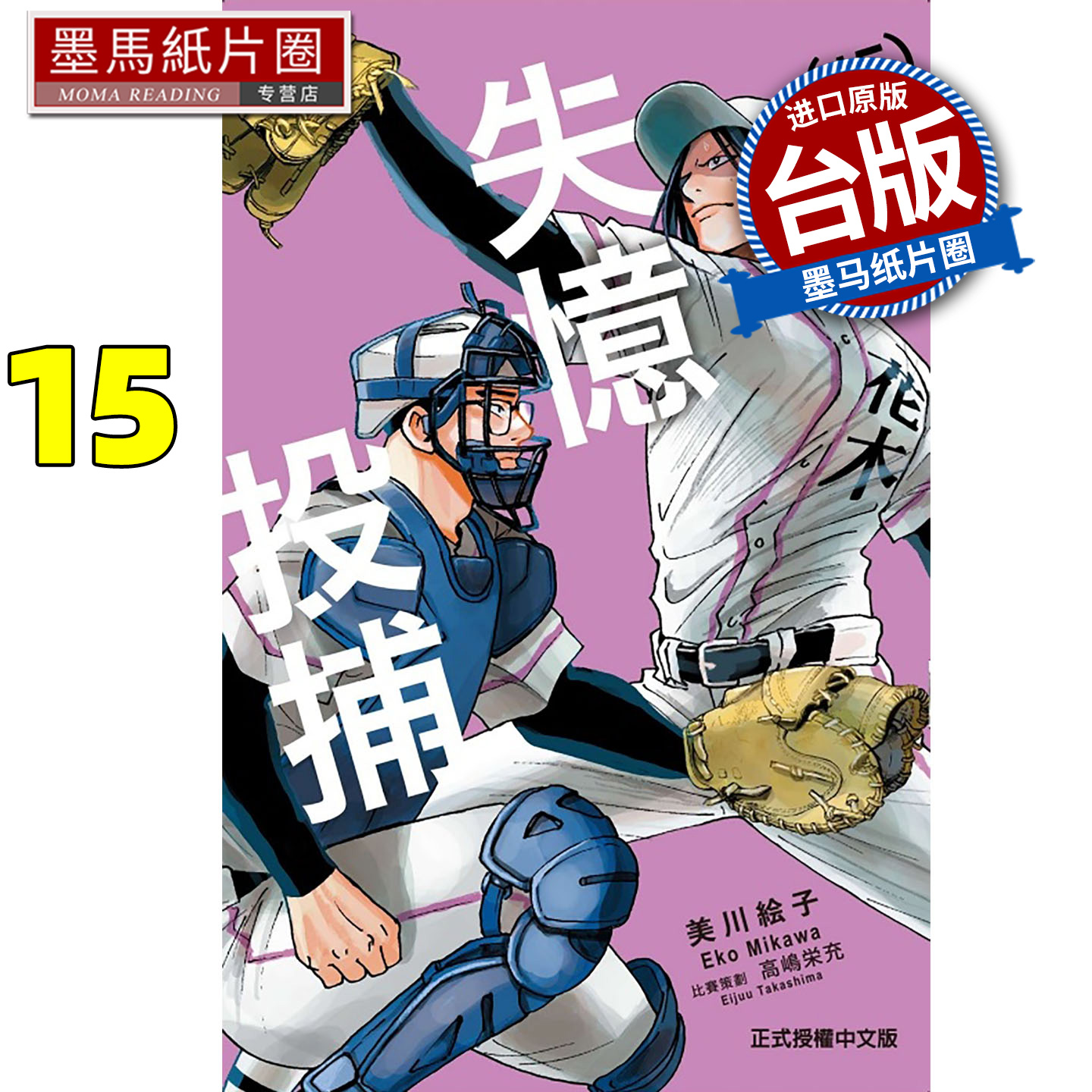 现货 漫画书 失忆投捕 15 美川絵子 东立 台版漫画 进口原版书 墨马纸片圈