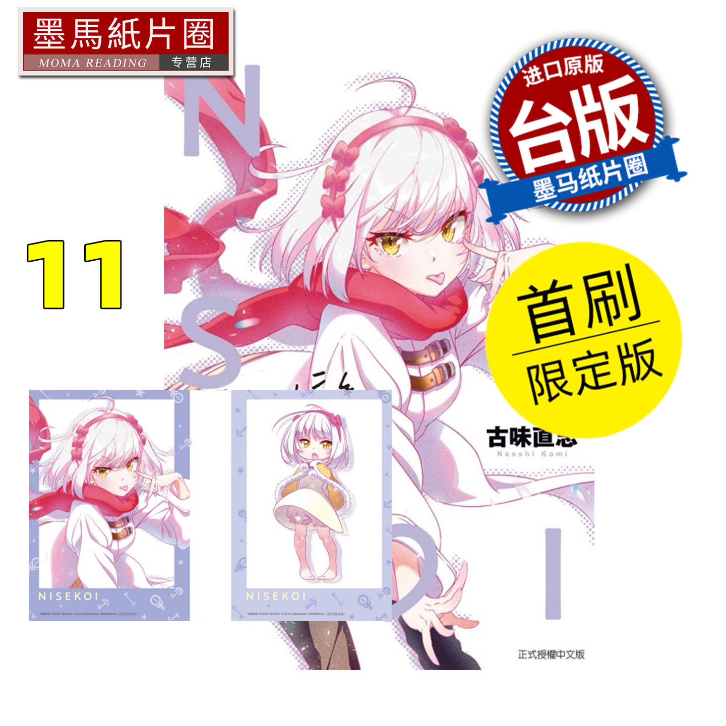 预售 漫画书 伪恋 爱藏版 11 首刷限定版 古味直志 东立 台版漫画 进口原版书 墨马纸片圈 未出版1月