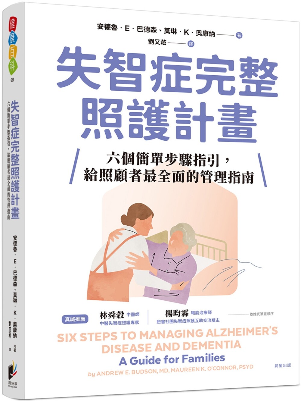 预售 失智症完整照护计划:六个简单步骤指引,给照顾者*全面的管理指南 晨星 安德鲁.E.巴德森
