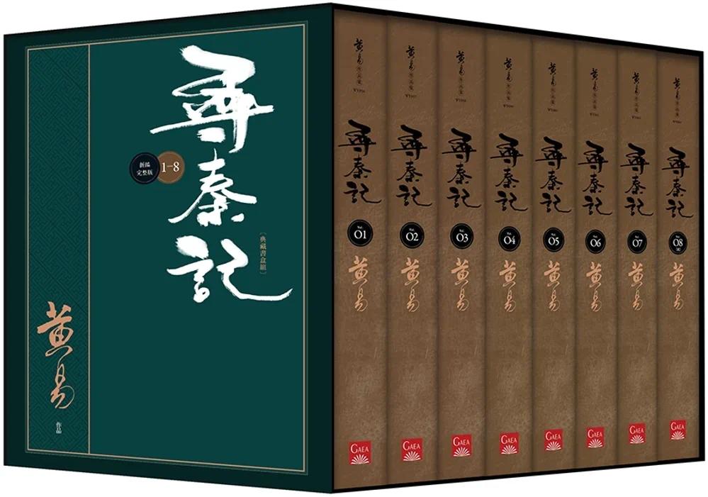 预售 寻秦记 新编完整版 套书 典藏书盒组 盖亚 黄易