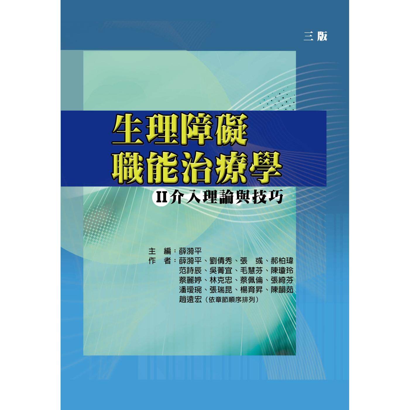 预售 生理障碍职能治疗学Ⅱ介入理论与技巧(三版) 禾枫书局 薛漪平