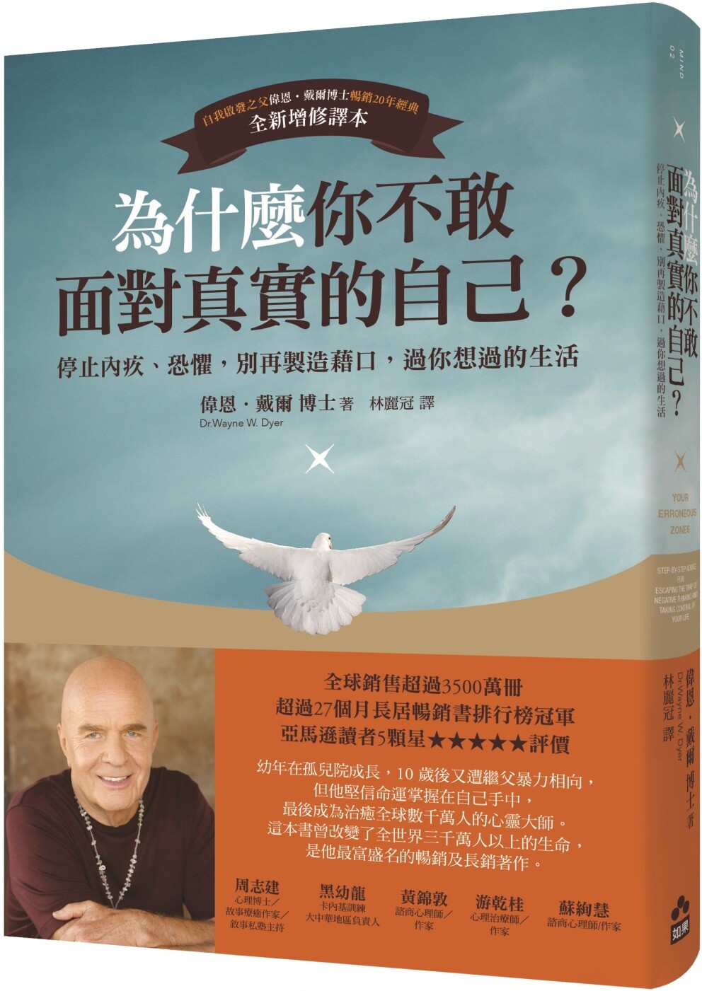 预售 为什么你不敢面对真实的自己?:停止内疚、恐惧,别再制造借口,过你想过的生活(二版) 如果出版社 伟恩.戴尔