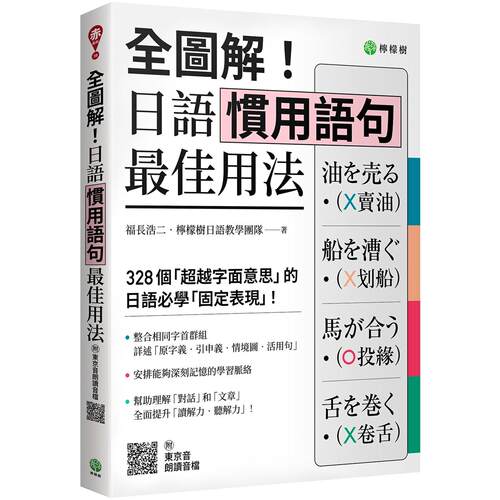 预售  全图解！日语惯用语句*佳用法：328 个「超越字面意思」的日语必学「固定表现」（附东京音朗读QR码线上音档 柠檬树 福长浩