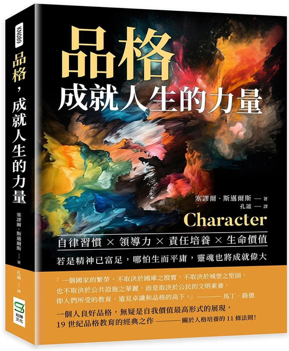 预售 品格，成就人生的力量：自律习惯×领导力×责任培养×生命价值……若是精神已富足，哪怕生而平庸，灵魂也将 崧烨文化 塞谬