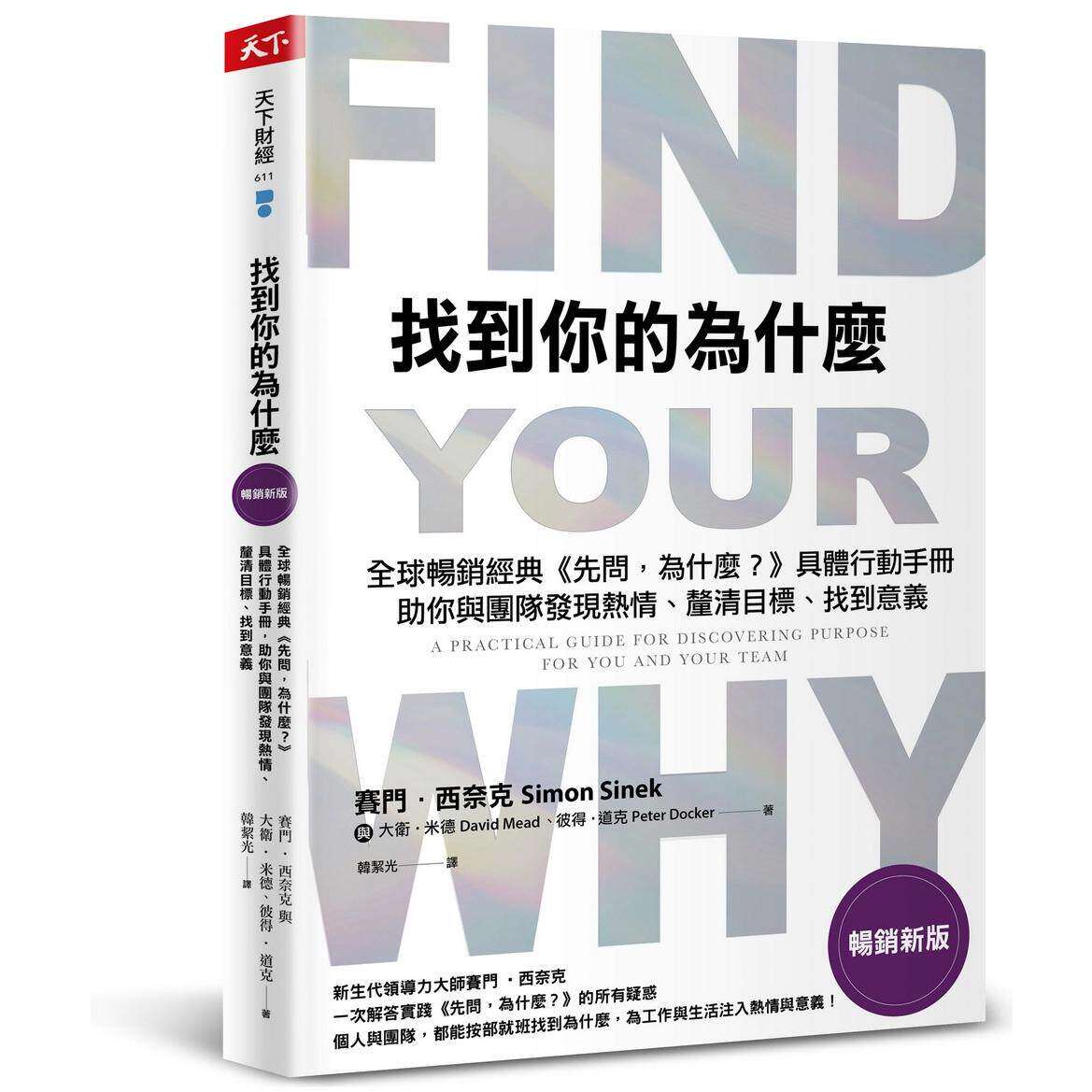 预售 找到你的为什么【畅销新版】:全球畅销经典《先问,为什么?》具体行动手册,助你与团队发现热情、厘清目标 天下杂志 赛门?