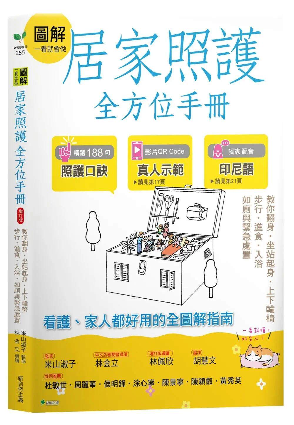 预售 图解一看就会做 居家照护全方位手册(附示范影片QR码):教你翻身?坐站起身?上下轮椅?步行?进食?入浴?如厕 新自然主义 米山