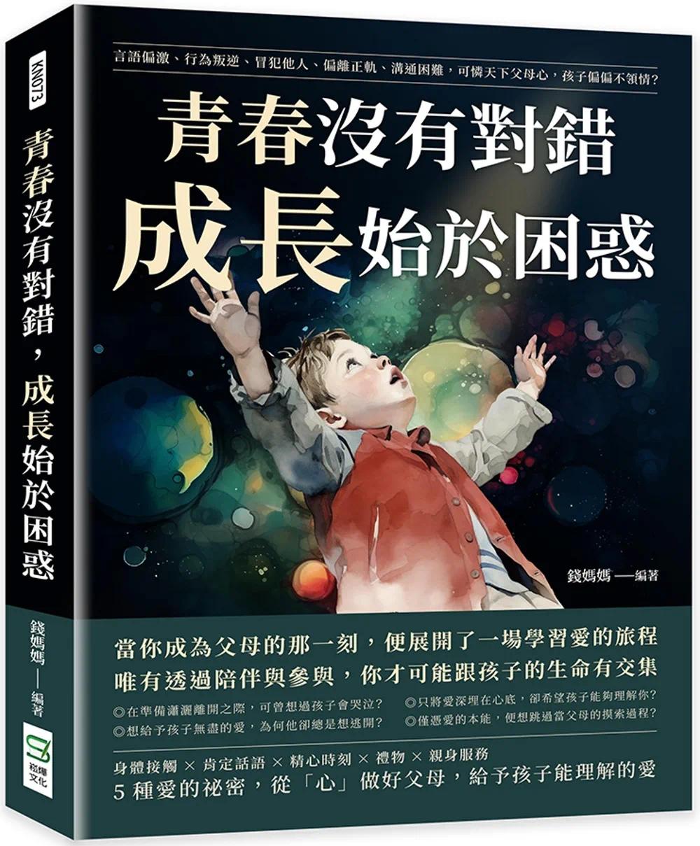 预售 青春没有对错，成长始于困惑：言语偏激、行为叛逆、冒犯他人、偏离正轨、沟通困难，可怜天下父母心，孩子偏 崧烨文化 钱妈
