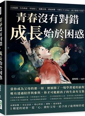 预售 青春没有对错，成长始于困惑：言语偏激、行为叛逆、冒犯他人、偏离正轨、沟通困难，可怜天下父母心，孩子偏 崧烨文化 钱妈
