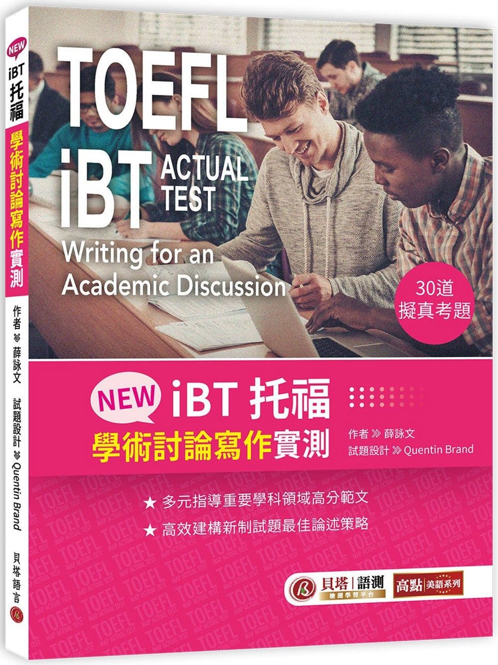 预售 NEW iBT托福：学术讨论写作实测 贝塔 薛咏文