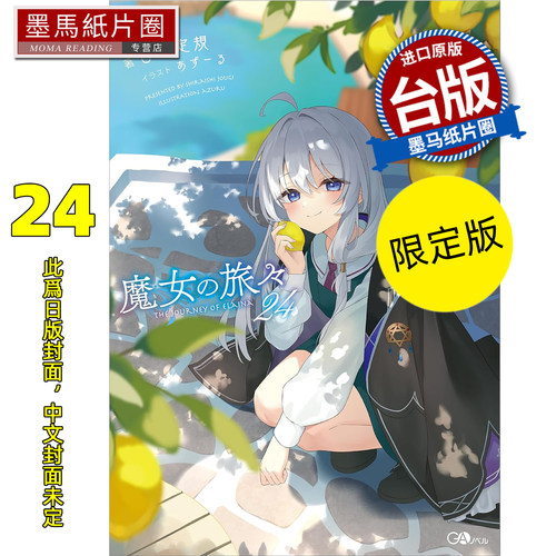 预售 轻小说 魔女之旅 24 限定版 白石定规 青文 台版轻小说 进口原版书 墨马纸片圈 未出版26年1月
