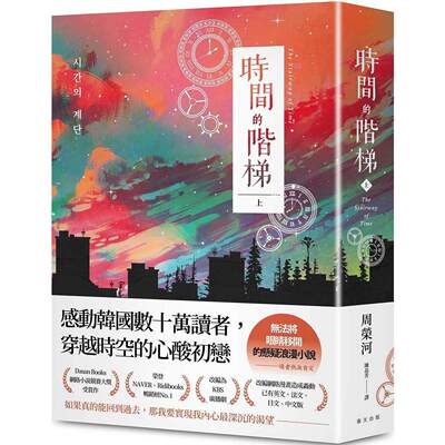 预售 时间的阶梯（上）：感动韩国数十万读者，穿越时空的心酸初恋！读者热泪肯定：「无法将眼睛移开」的悬疑浪漫 春天出版社 周