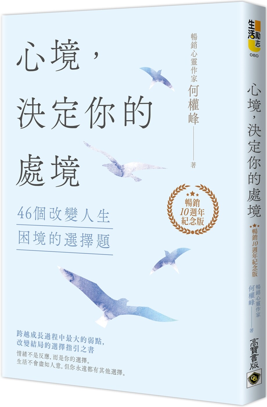 预售 心境,决定你的处境:46个改变人生困境的选择题【畅销十纪念版】 高宝 何权峰