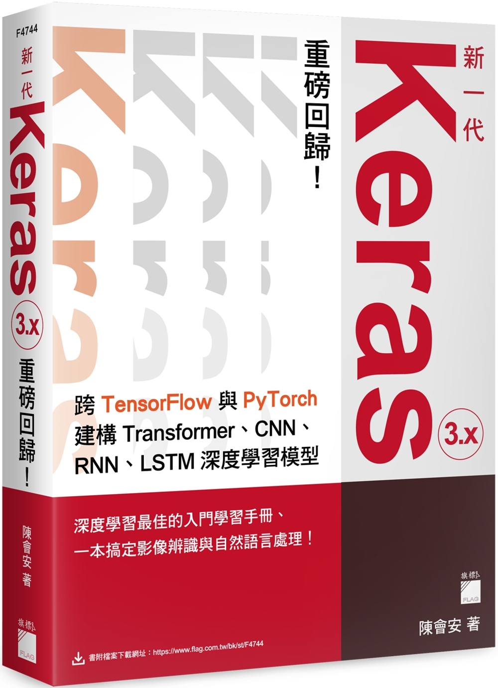 预售 新一代 Keras 3.x 重磅回归：跨 TensorFlow 与 PyTorch 建构 Transformer、CNN、RNN、LSTM 深度学习模型 旗标 陈会安
