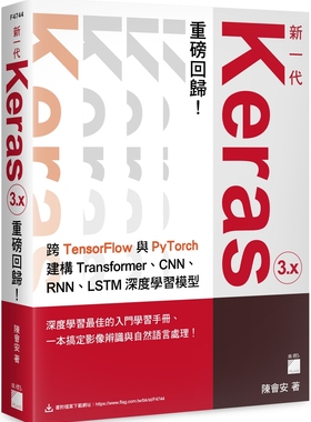 预售 新一代 Keras 3.x 重磅回归：跨 TensorFlow 与 PyTorch 建构 Transformer、CNN、RNN、LSTM 深度学习模型 旗标 陈会安