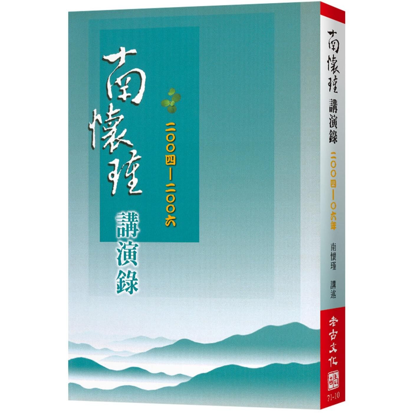 现货 南怀瑾讲演录(2004-06) 老古 南怀瑾