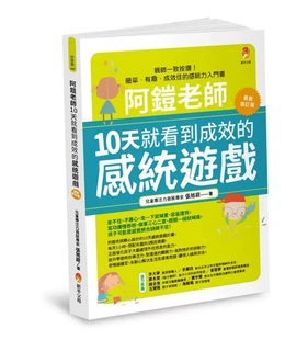 预售 张旭铠 阿铠老师10天就看到成效的感统游戏*新修订版 新手父母