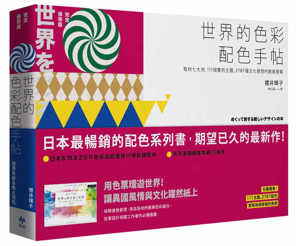 预售 樱井辉子 世界的色彩配色手帖：取材七大洲，111个实用主题、2787种文化发想的创意提案【完全保存版】 悦知文化