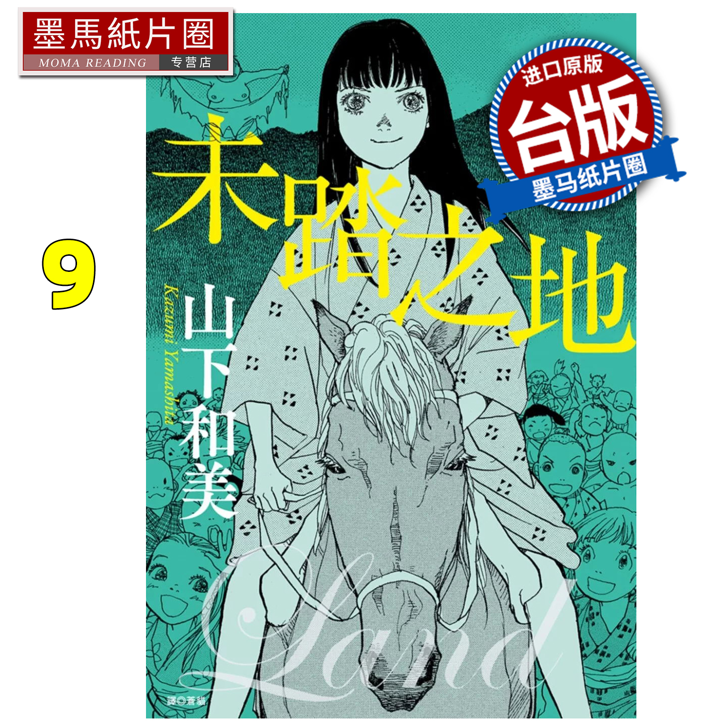 现货 漫画书 未踏之地 9 山下和美 尖端 台版漫画 进口原版书 墨马纸片圈