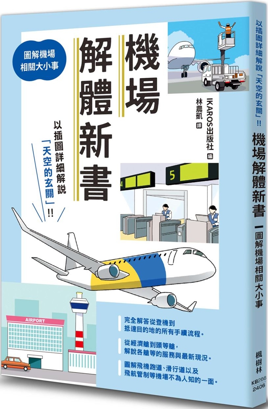 预售 机场解体新书：图解机场相关大小事 枫树林出版社 IKAROS出版社