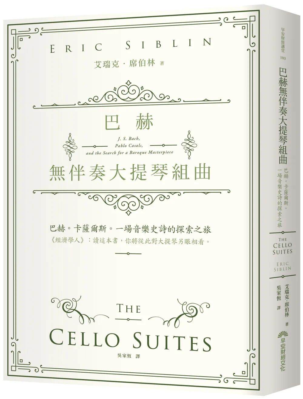 预售 巴赫无伴奏大提琴组曲:巴赫。卡萨尔斯。一场音乐史诗的探索之旅 早安财经 艾瑞克.席伯林