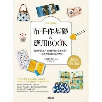 预售 许倩珮 【永久保存版】布手作基础&应用BOOK:从布料挑选、缝线针法到实作练习,一生受用的缝纫技巧大全 中国台湾东贩