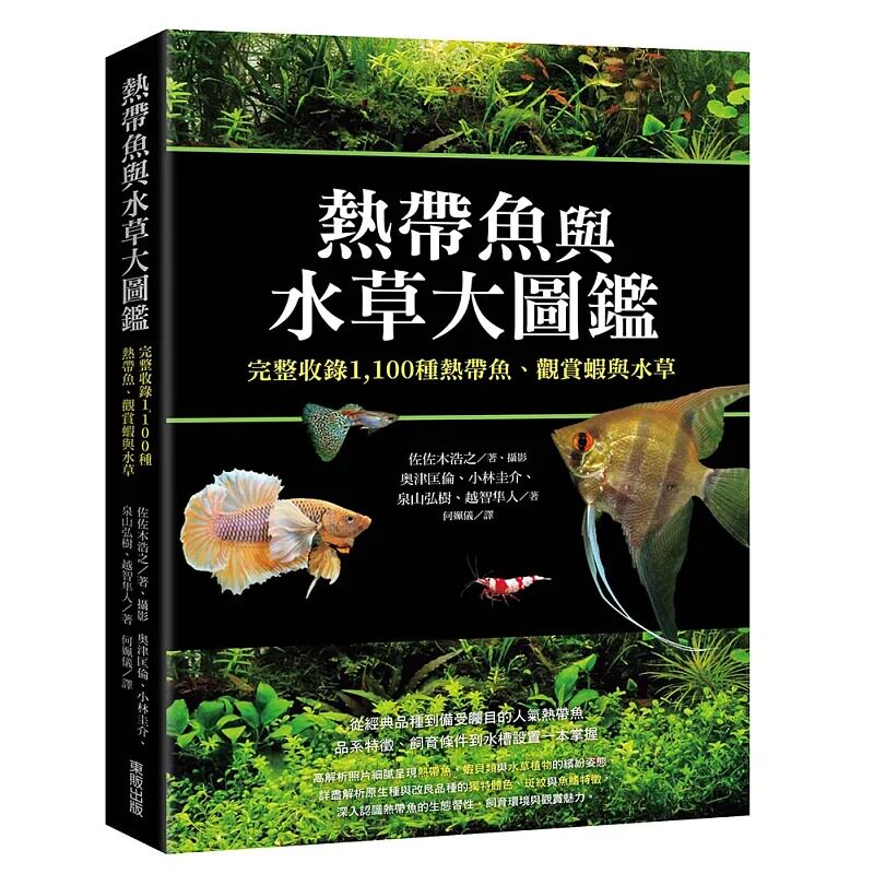 预售 热帯鱼与水草大图鉴:完整收录1,100种热带鱼、观赏虾与水草 台湾东贩 佐佐木浩之