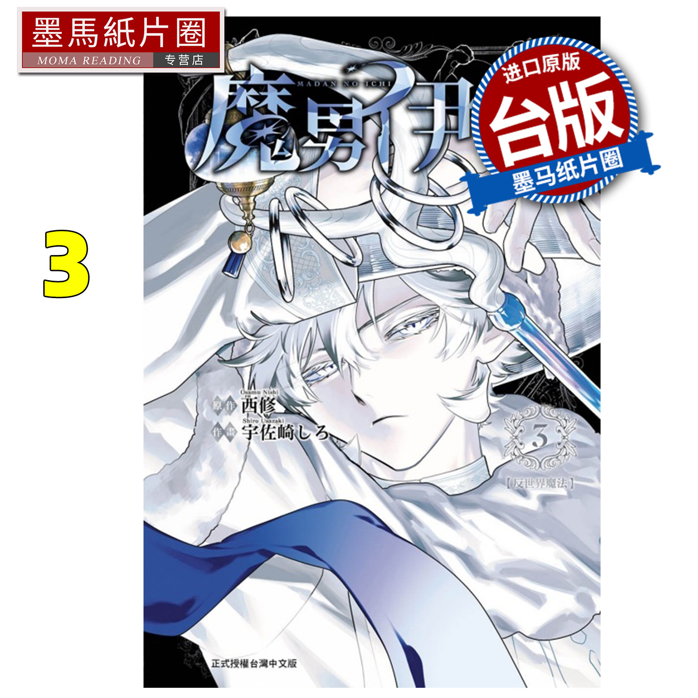预售 漫画书 魔男伊奇 3 东立 台版漫画 进口原版书 墨马纸片圈,书籍/杂志/报纸,漫画类原版书,淘宝优惠券,粉丝福利购,淘宝优惠卷